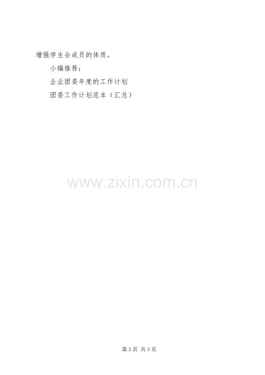 学生处团委工作计划.docx_第3页