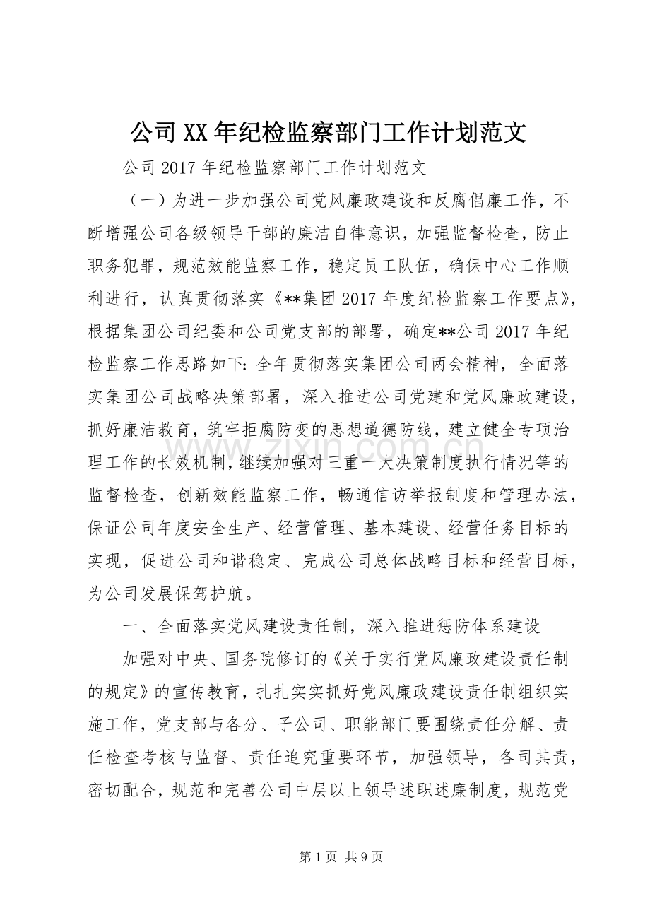 公司XX年纪检监察部门工作计划范文 .docx_第1页