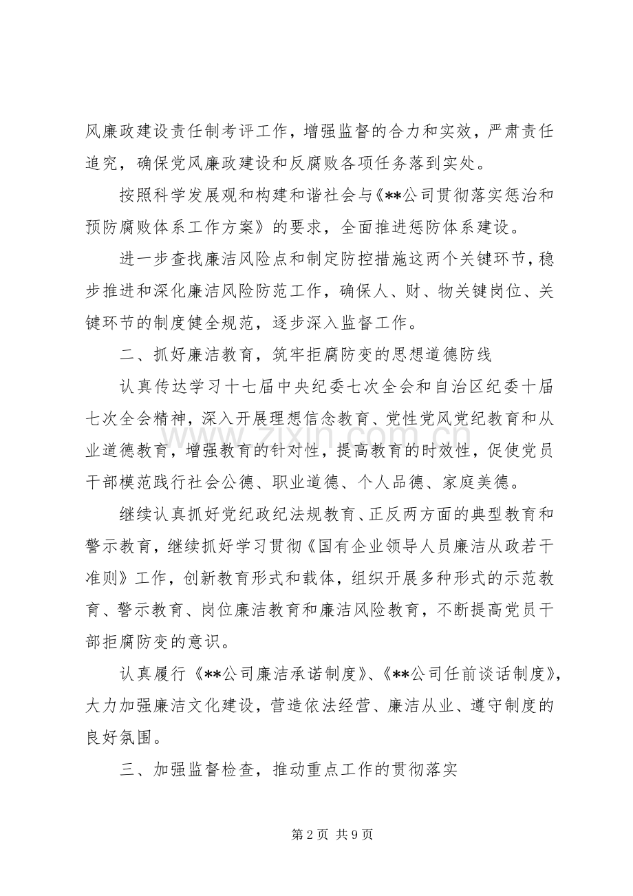 公司XX年纪检监察部门工作计划范文 .docx_第2页