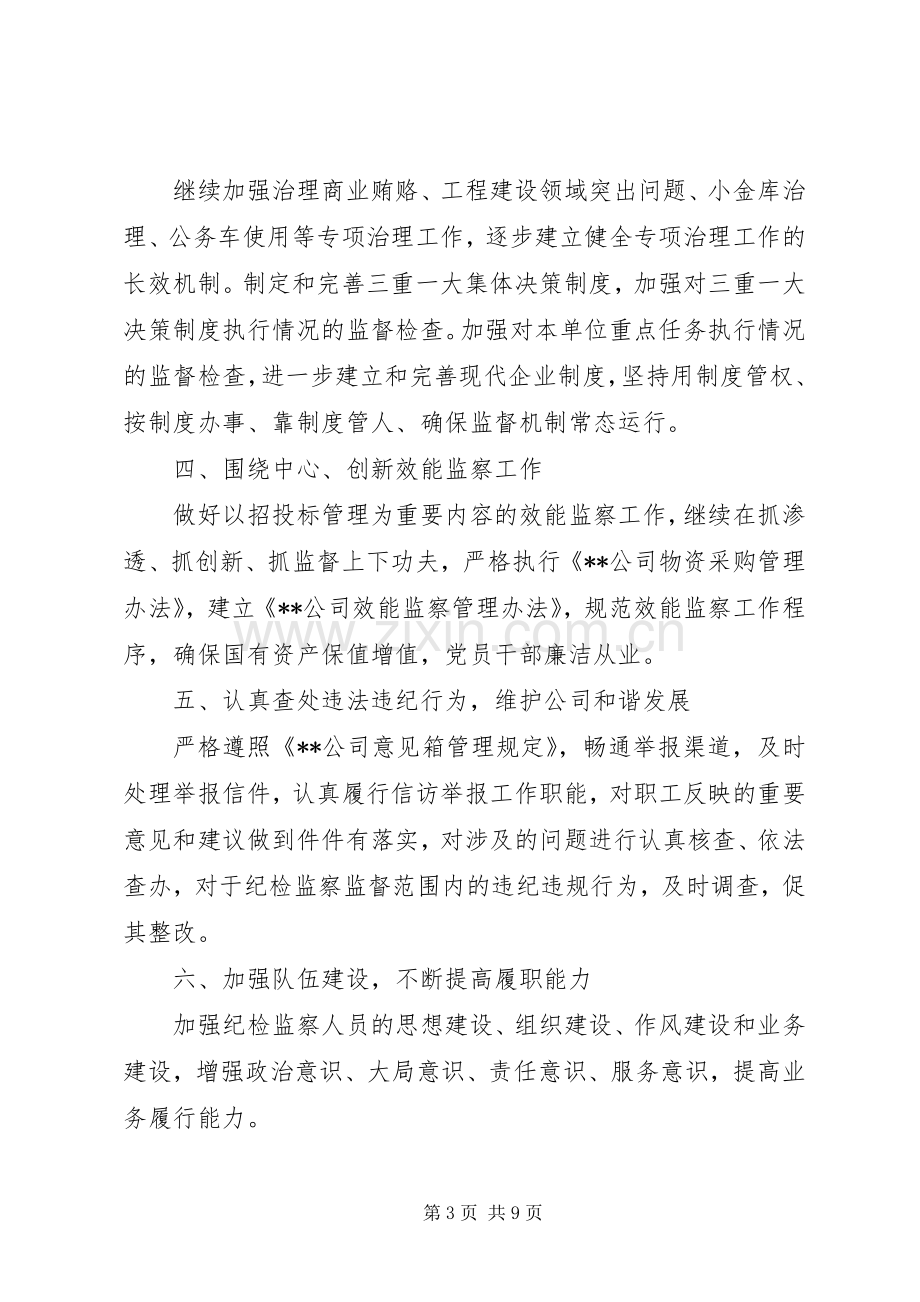 公司XX年纪检监察部门工作计划范文 .docx_第3页