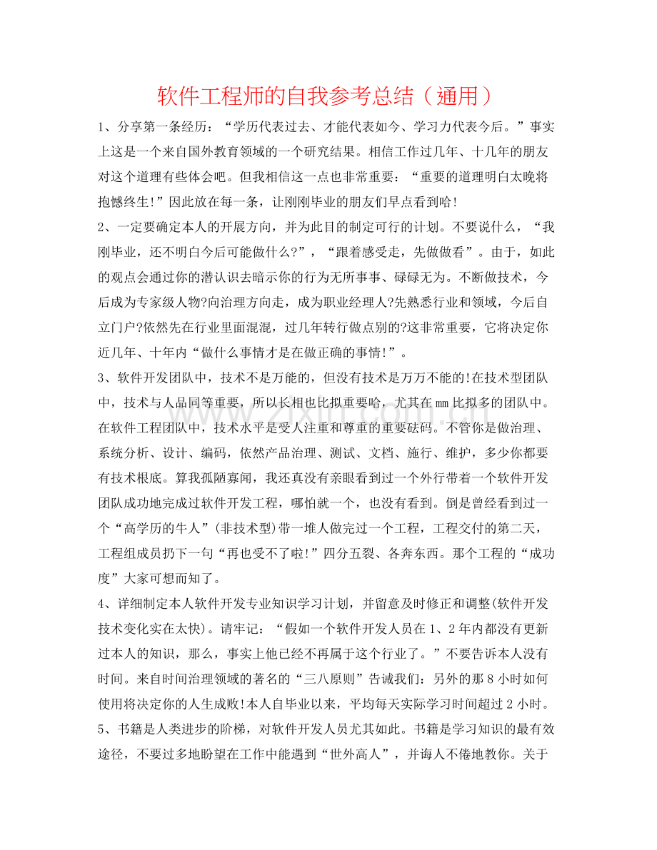 软件工程师的自我参考总结（通用）.docx_第1页