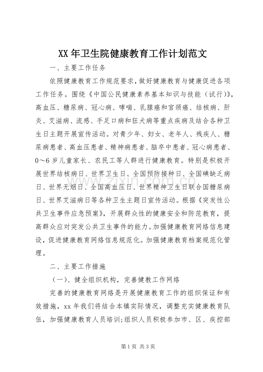 XX年卫生院健康教育工作计划范文 .docx_第1页