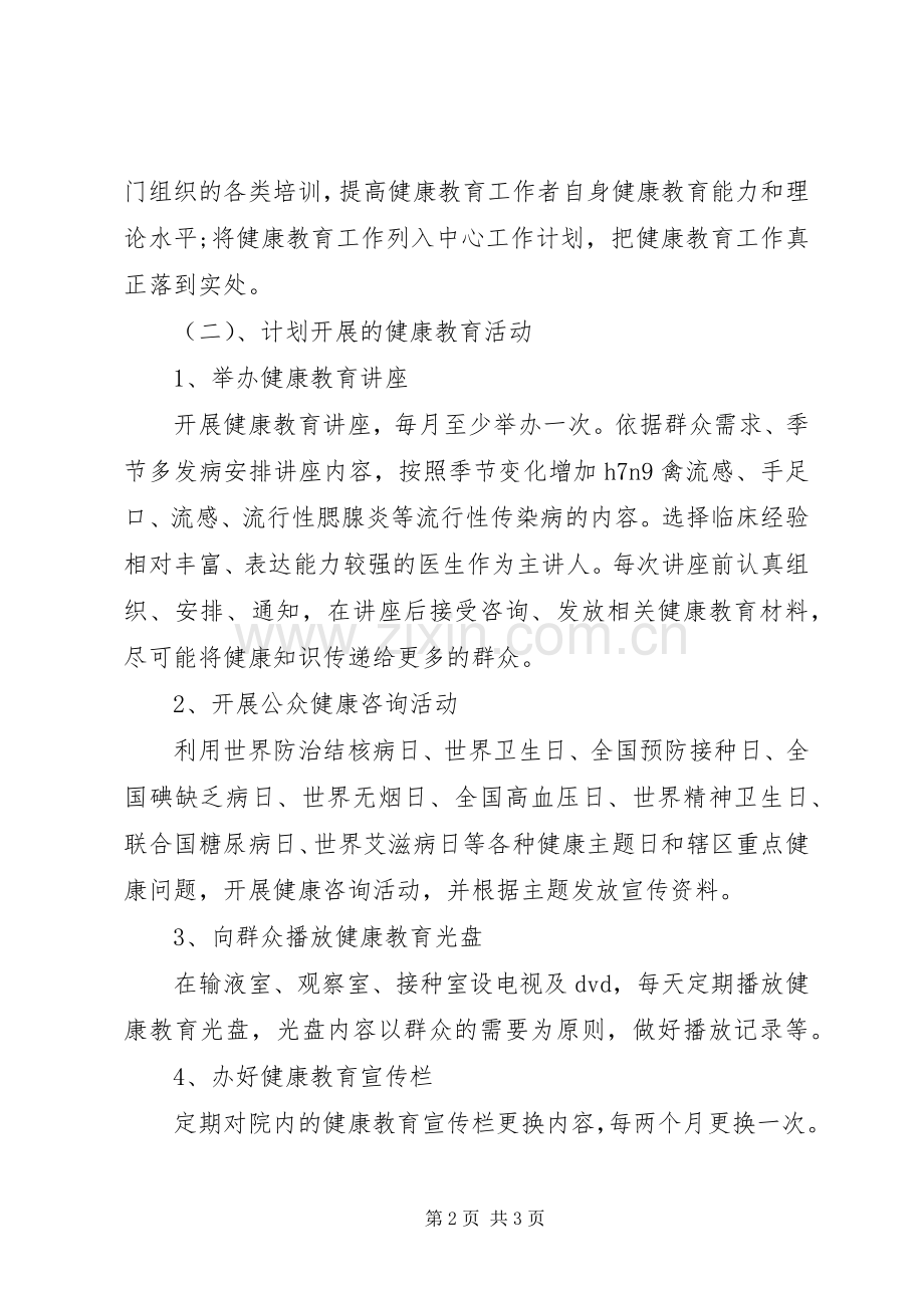 XX年卫生院健康教育工作计划范文 .docx_第2页