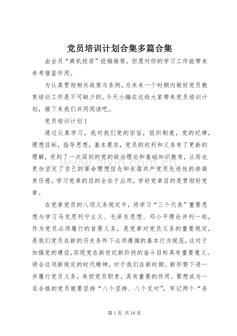 党员培训计划合集多篇合集.docx_第1页