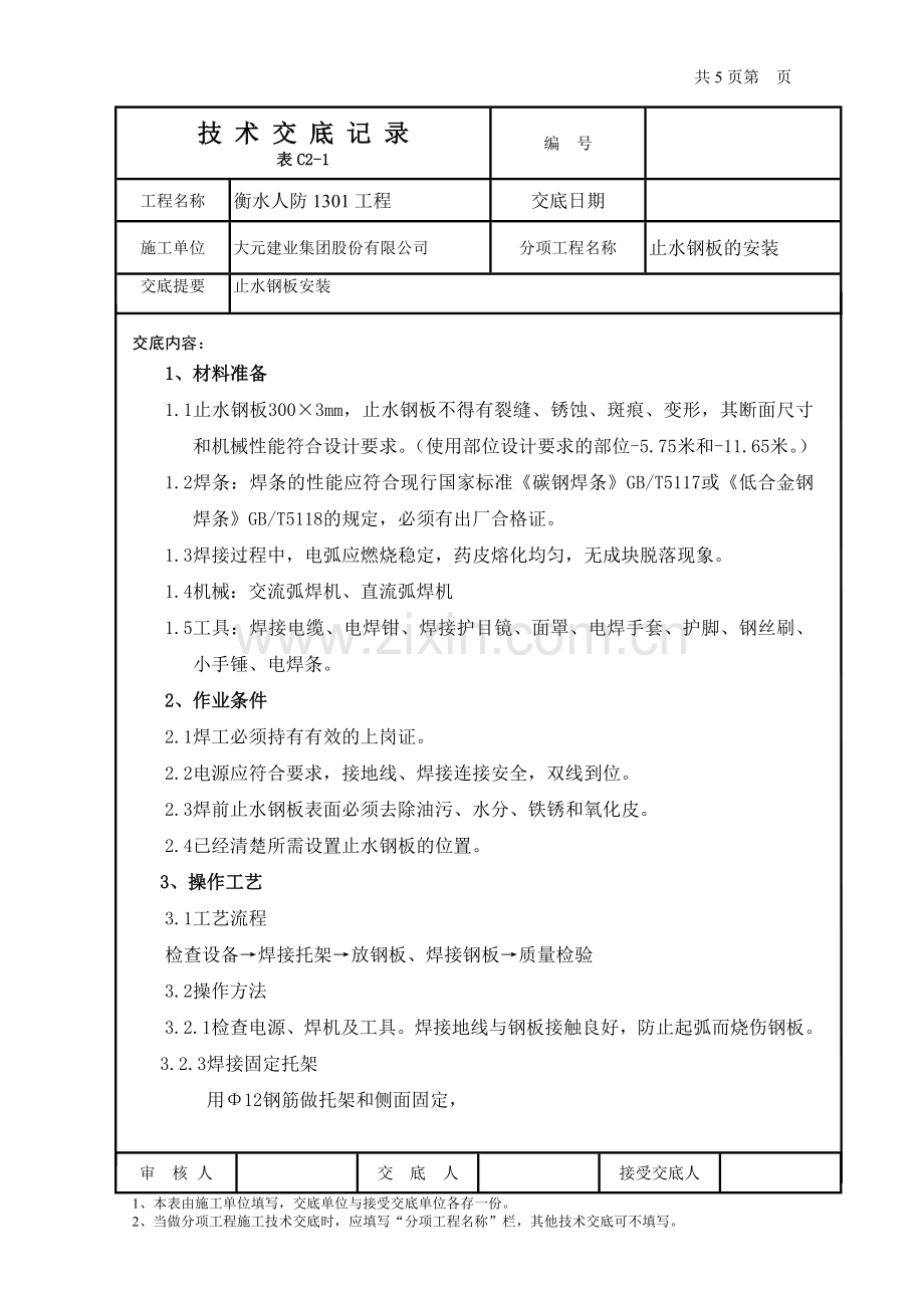 止水钢板安装技术交底.doc_第1页