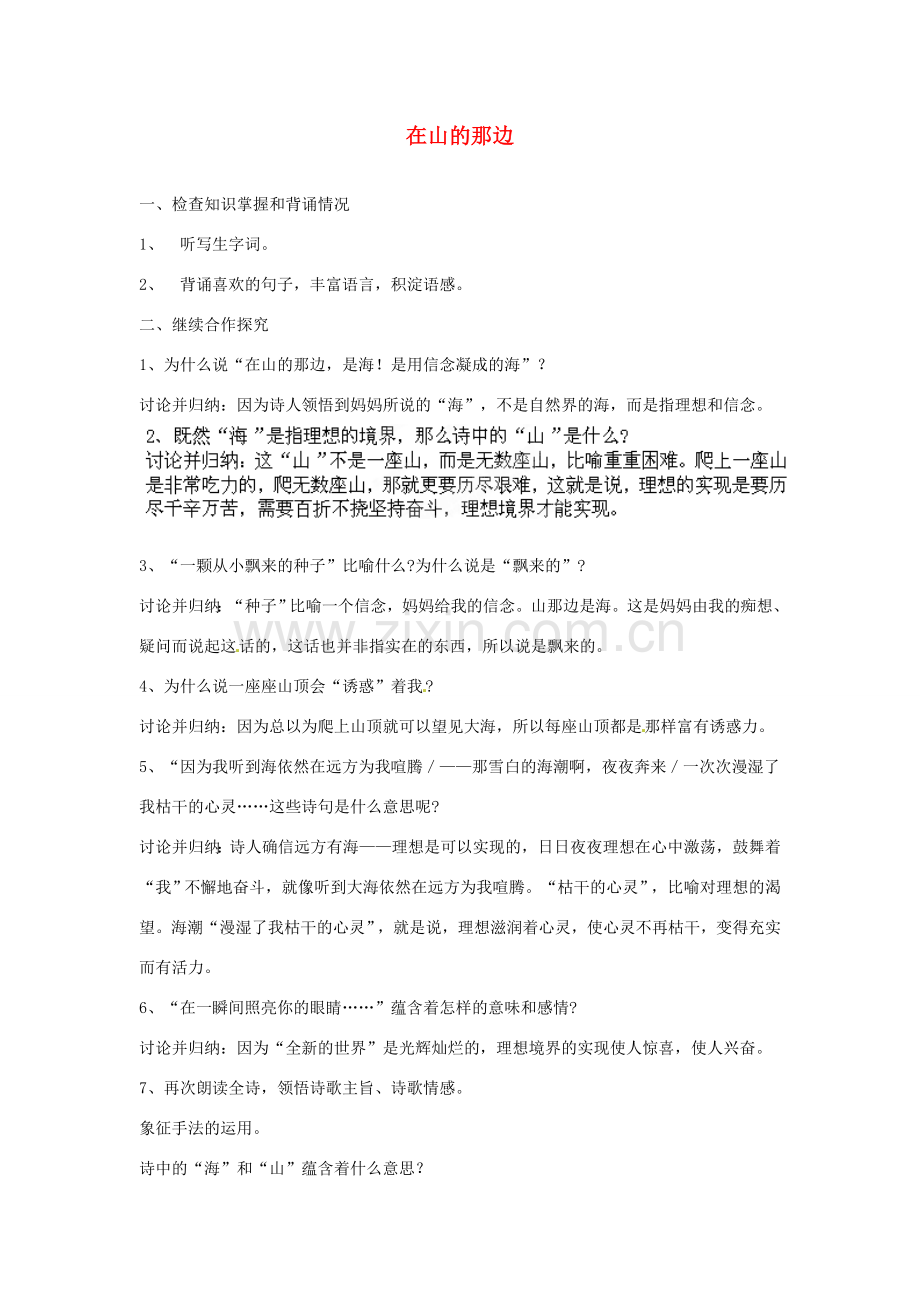 安徽省灵璧中学七年级语文上册 1 在山的那边（第三课时）教案 新人教版.doc_第1页