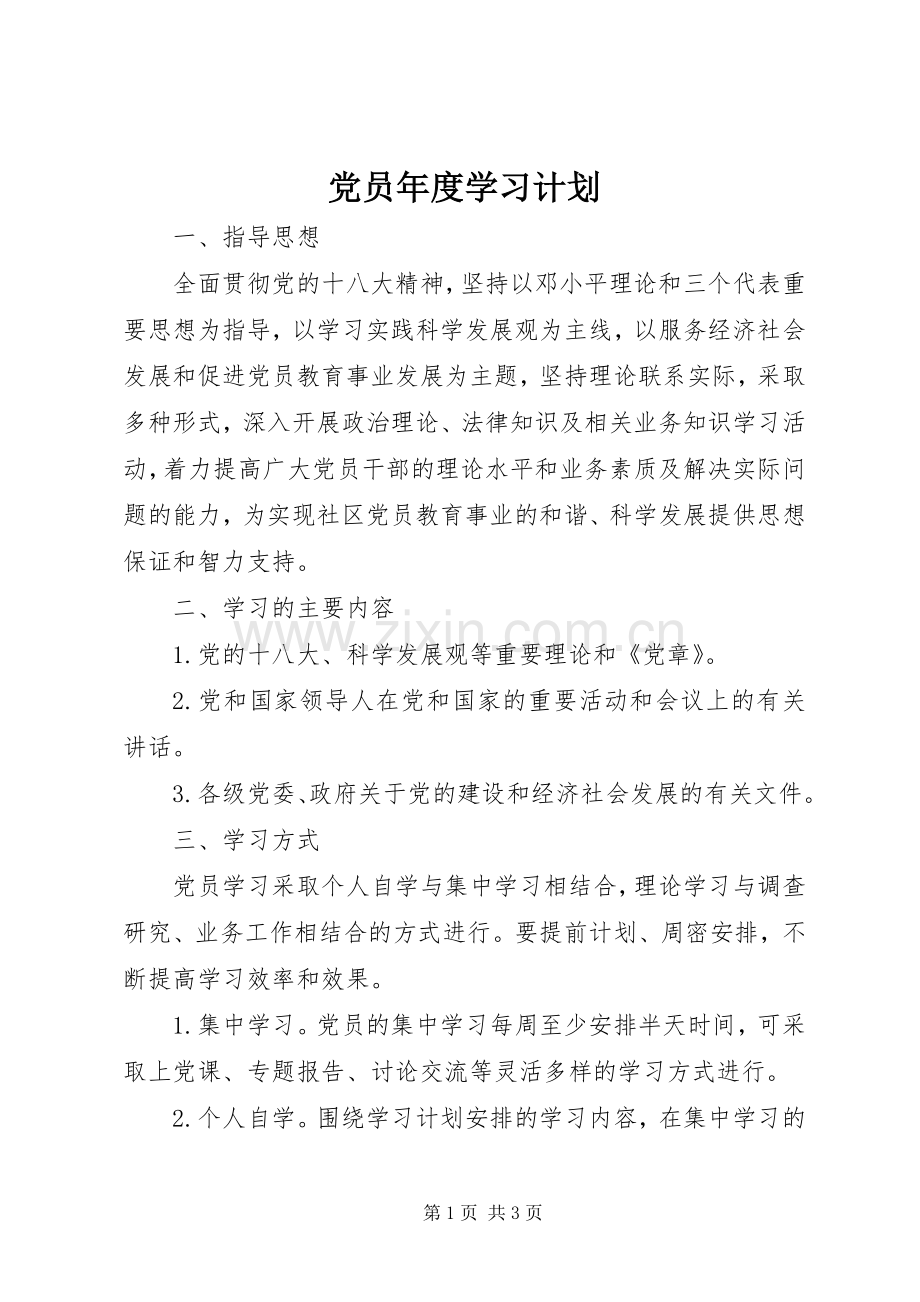 党员年度学习计划 .docx_第1页