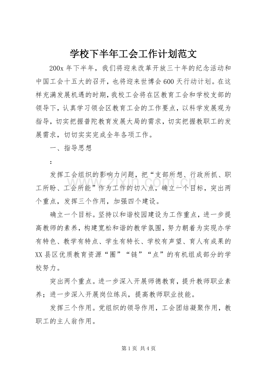 学校下半年工会工作计划范文.docx_第1页