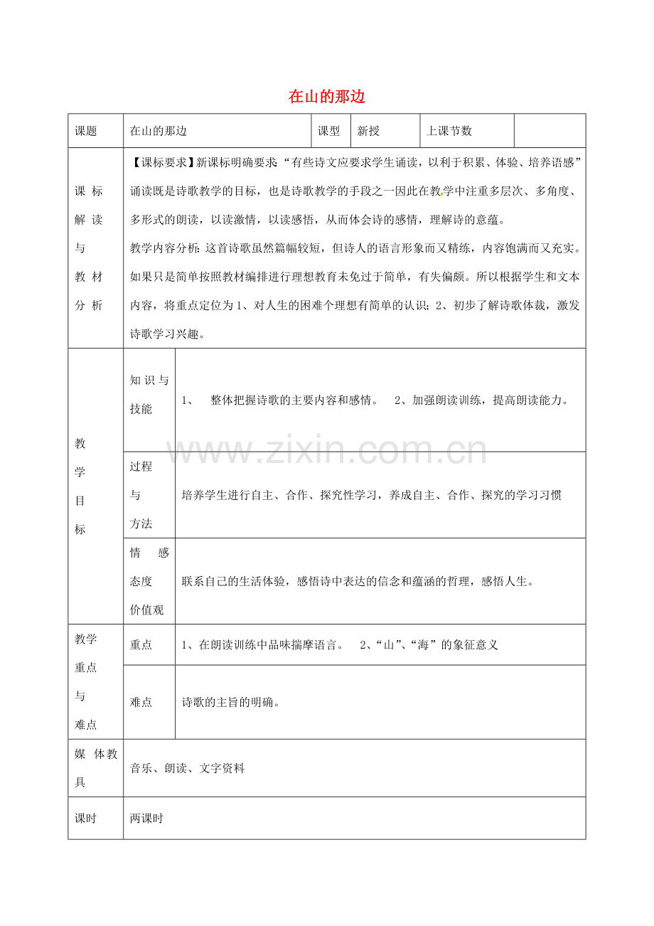 七年级语文上册 第19课《在山的那边》教案（1） 新人教版-新人教版初中七年级上册语文教案.doc_第1页