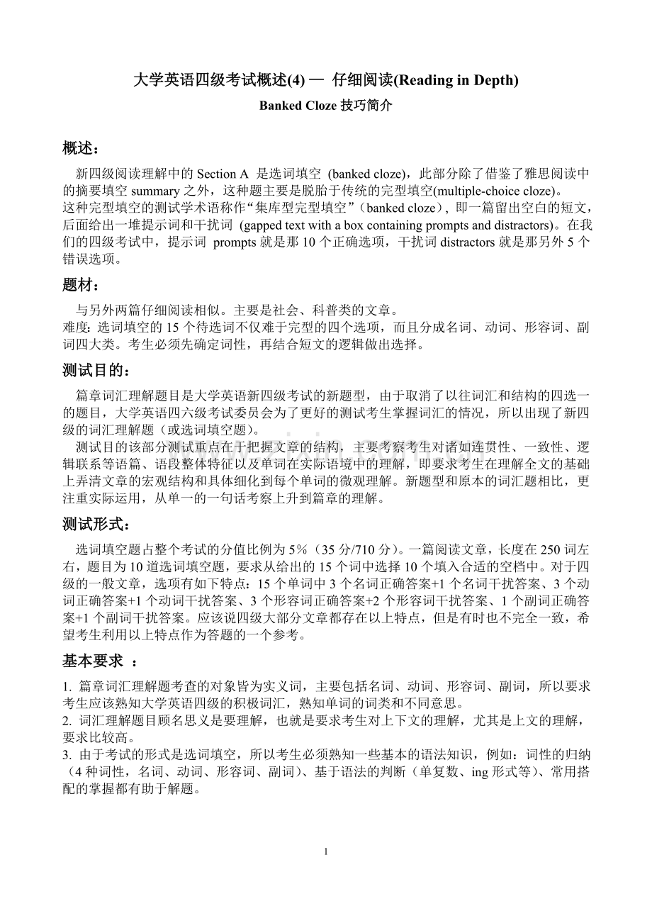 大学英语四级考试概述(4)—仔细阅读(ReadinginDepth).doc_第1页