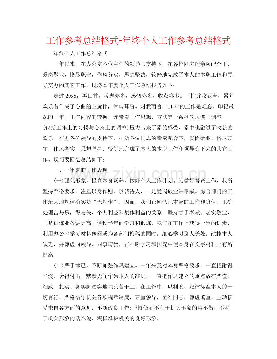 工作参考总结格式年终个人工作参考总结格式2.docx_第1页