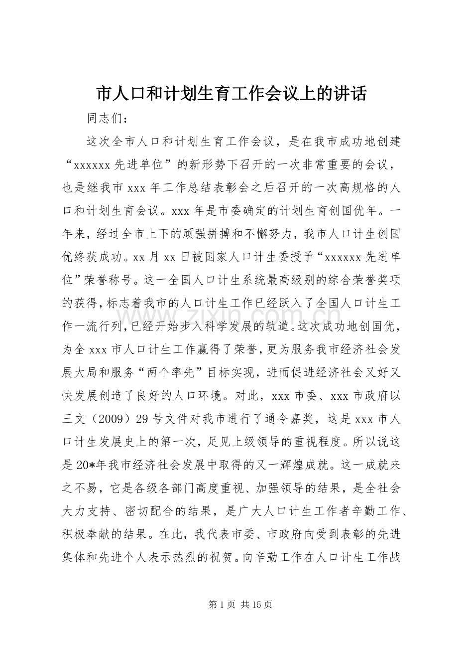 市人口和计划生育工作会议上的讲话.docx_第1页