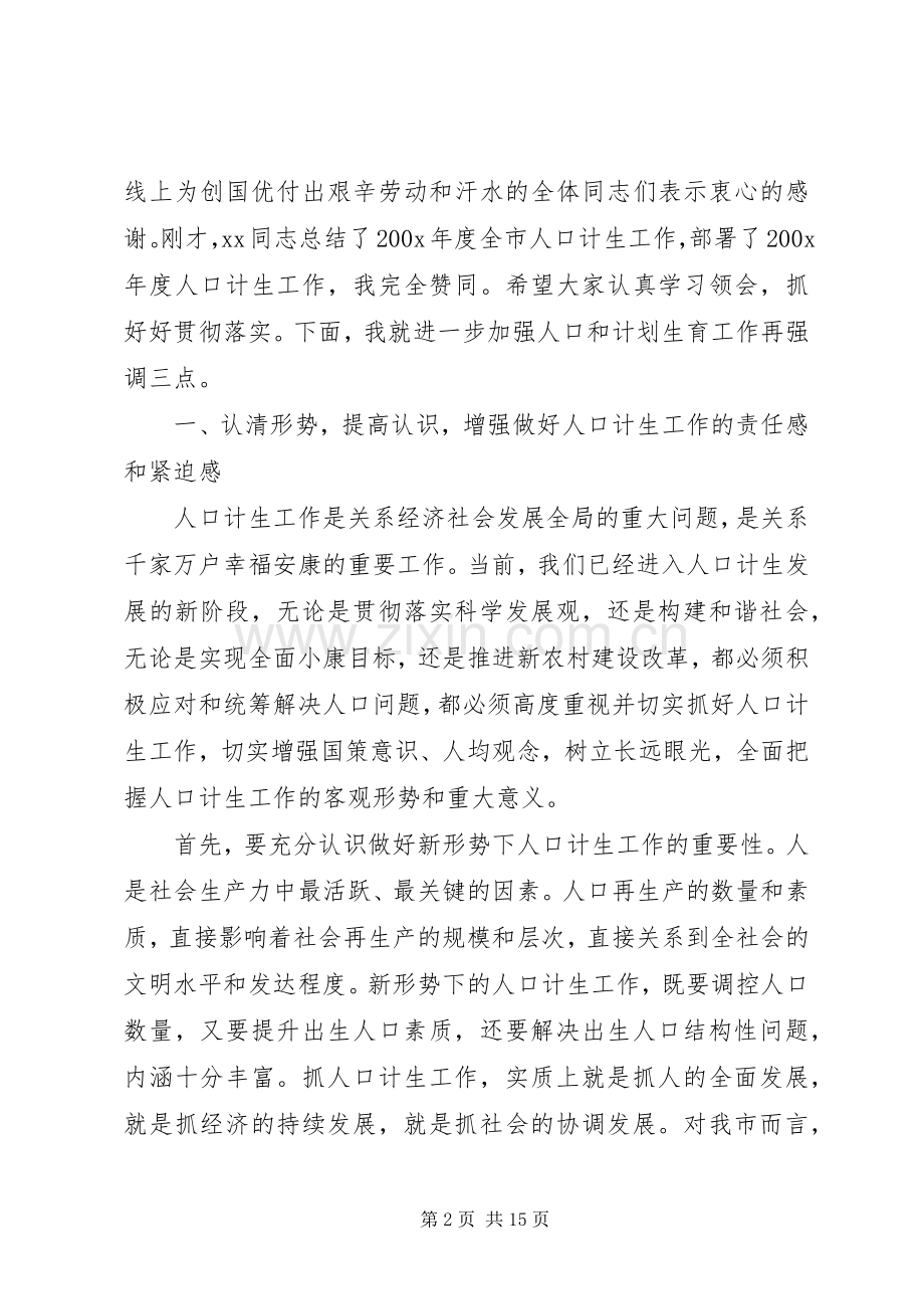 市人口和计划生育工作会议上的讲话.docx_第2页