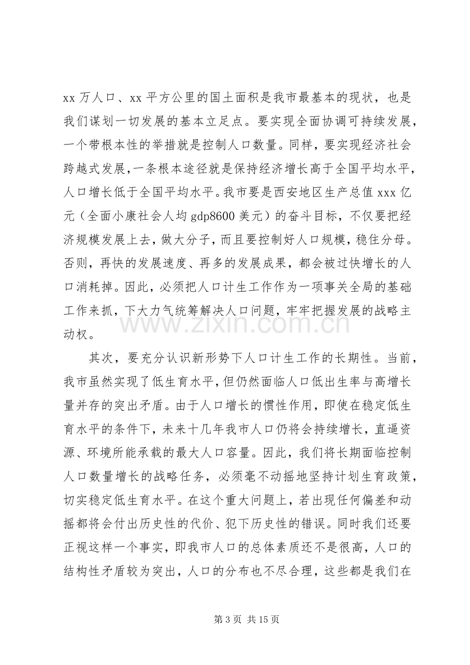 市人口和计划生育工作会议上的讲话.docx_第3页