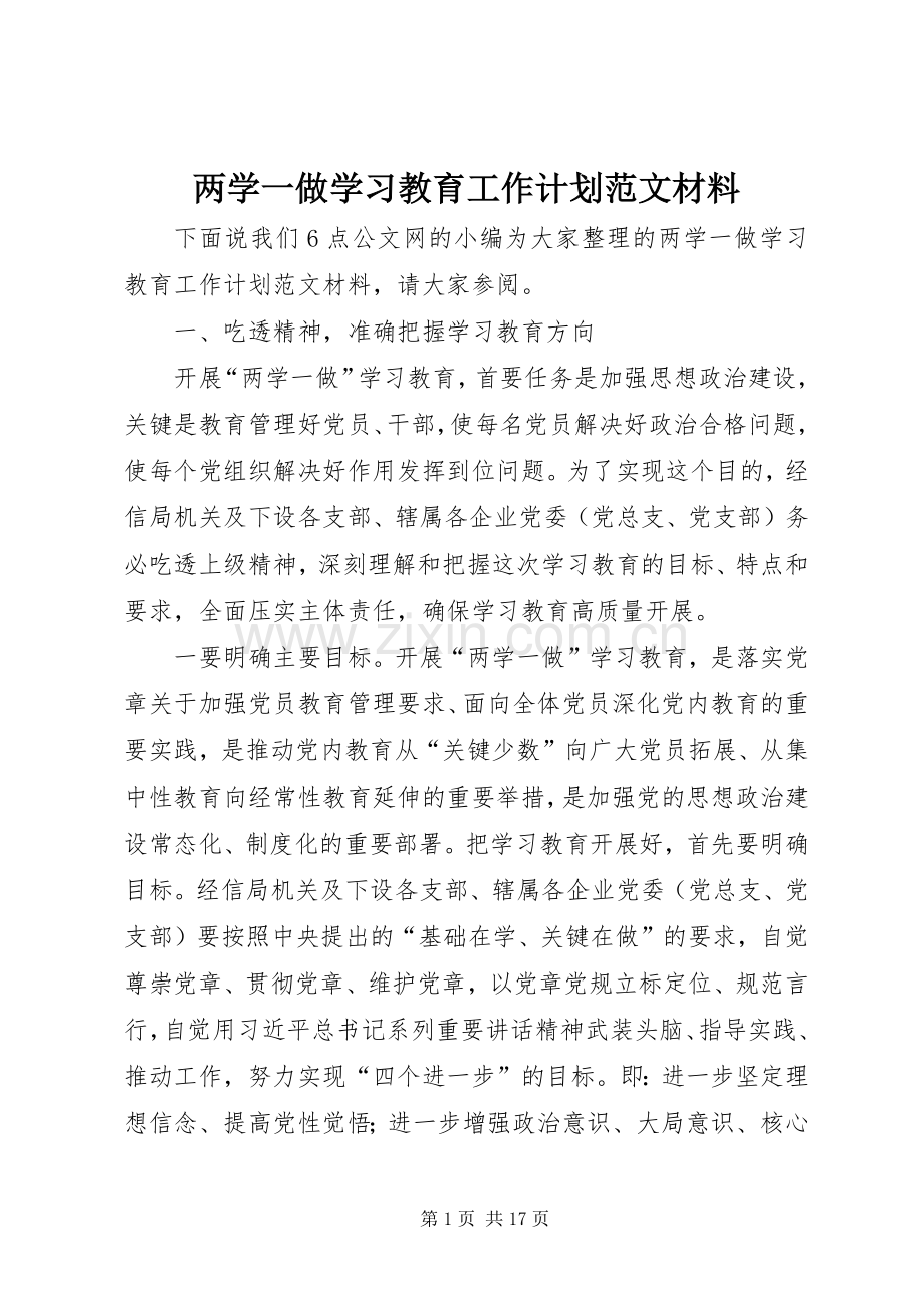 两学一做学习教育工作计划范文材料.docx_第1页