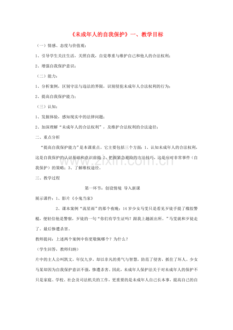 七年级政治上册 第十六课 撑起法律保护伞 未成年人的自我保护教案 鲁教版.doc_第1页