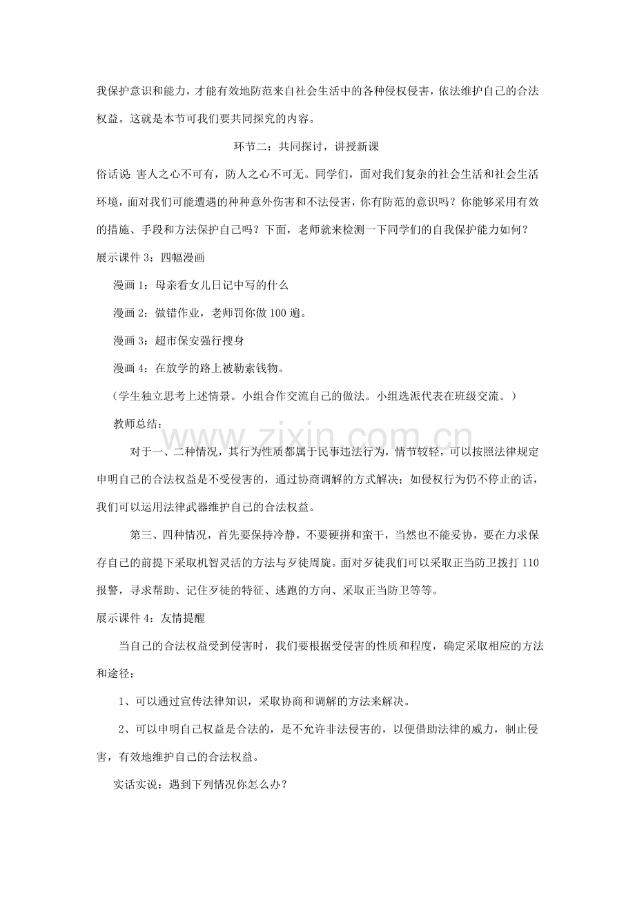 七年级政治上册 第十六课 撑起法律保护伞 未成年人的自我保护教案 鲁教版.doc_第2页