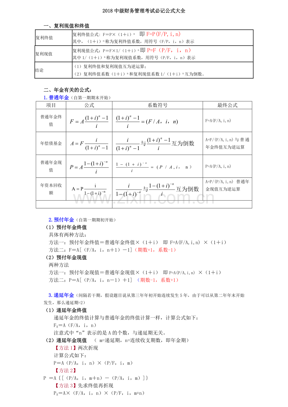 2018中级财务管理公式.doc_第1页