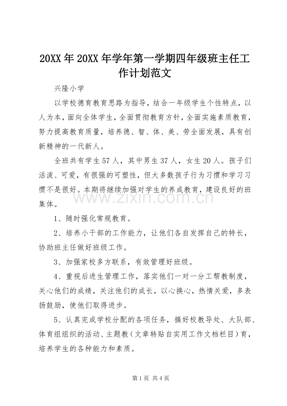 20XX年20XX年学年第一学期四年级班主任工作计划范文.docx_第1页