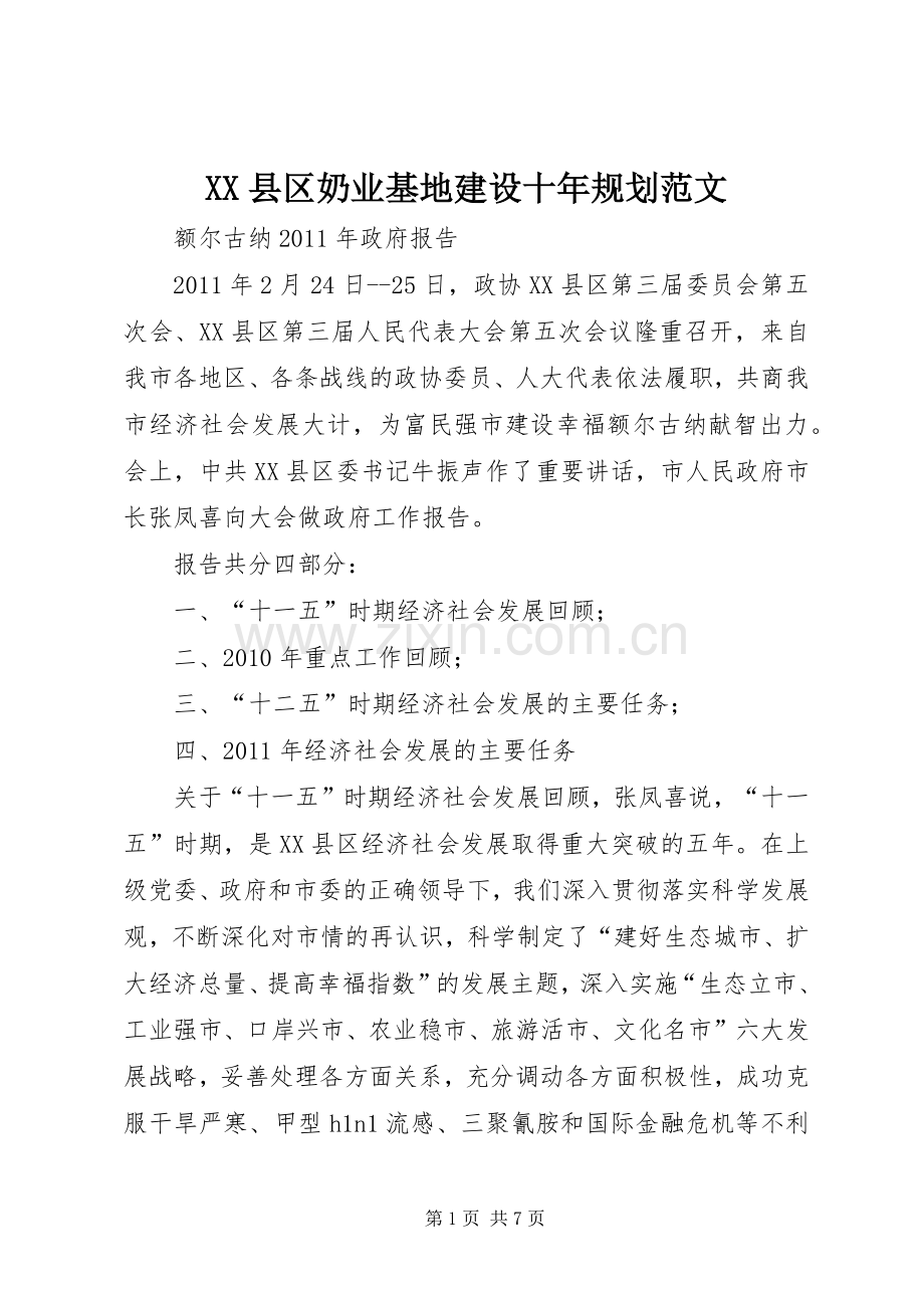 XX县区奶业基地建设十年规划范文 .docx_第1页