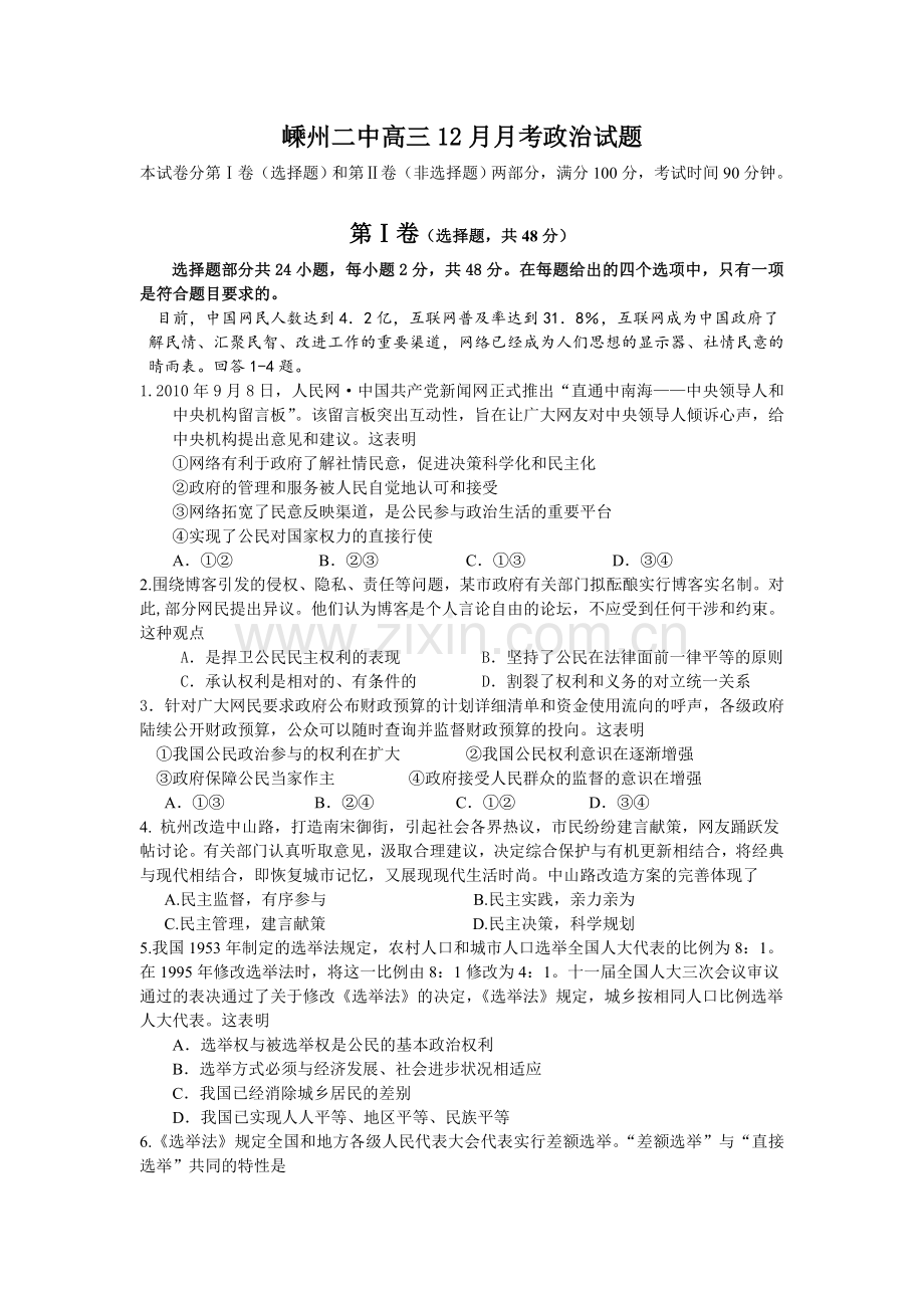 浙江省嵊州二中2011届高三12月月考试题政治.doc_第1页