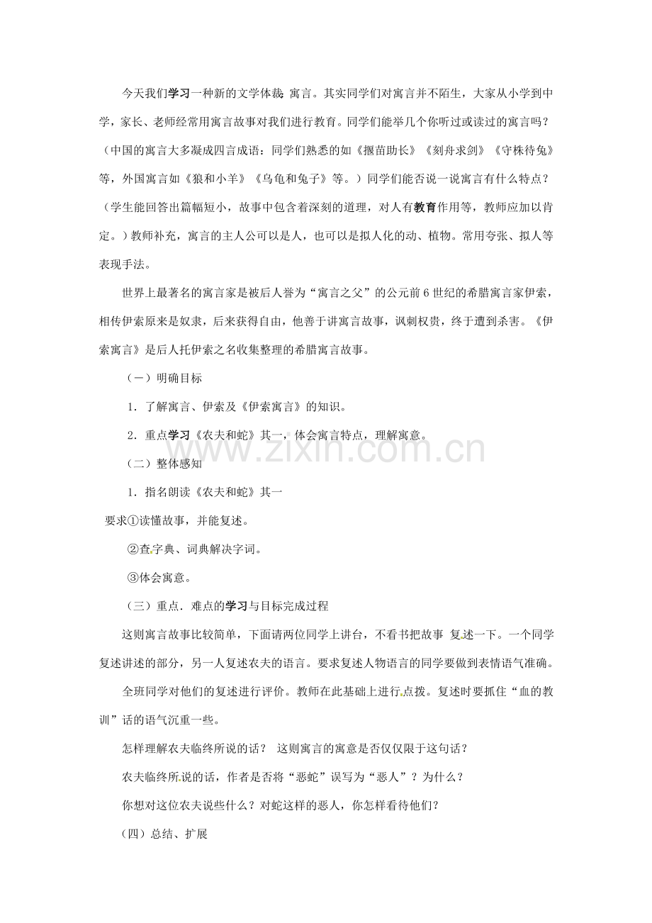 山东省滕州市大坞镇大坞中学七年级语文上册《伊索寓言》教案 北师大版.doc_第2页