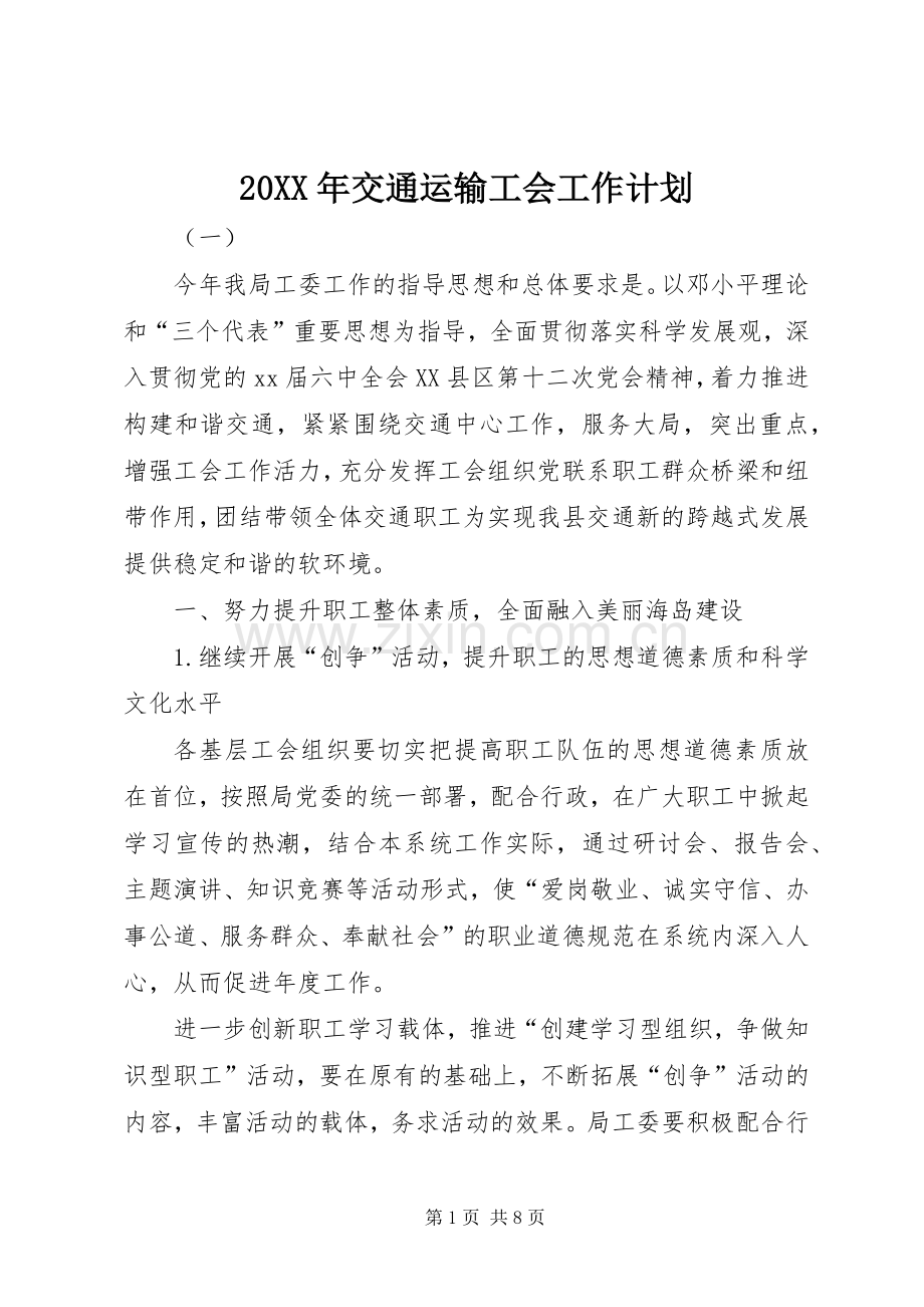 20XX年交通运输工会工作计划.docx_第1页