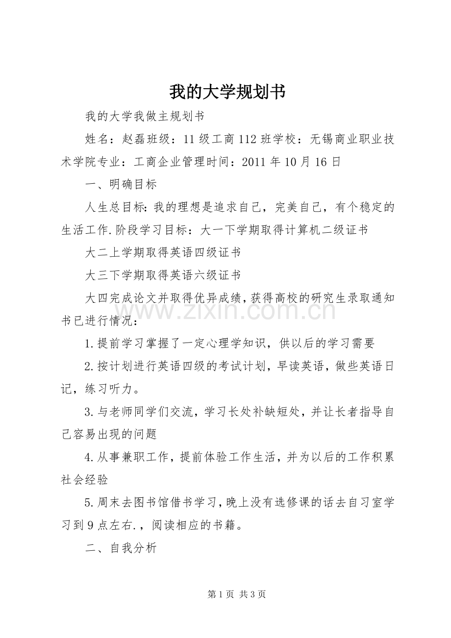 我的大学规划书 .docx_第1页