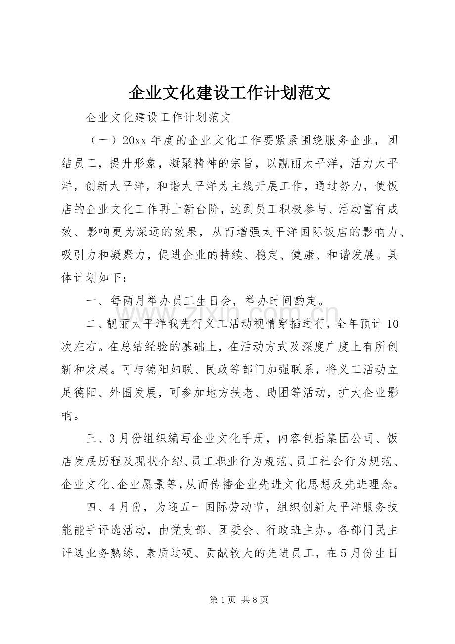 企业文化建设工作计划范文.docx_第1页