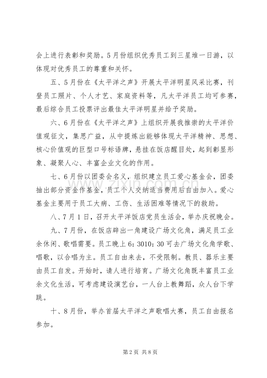 企业文化建设工作计划范文.docx_第2页