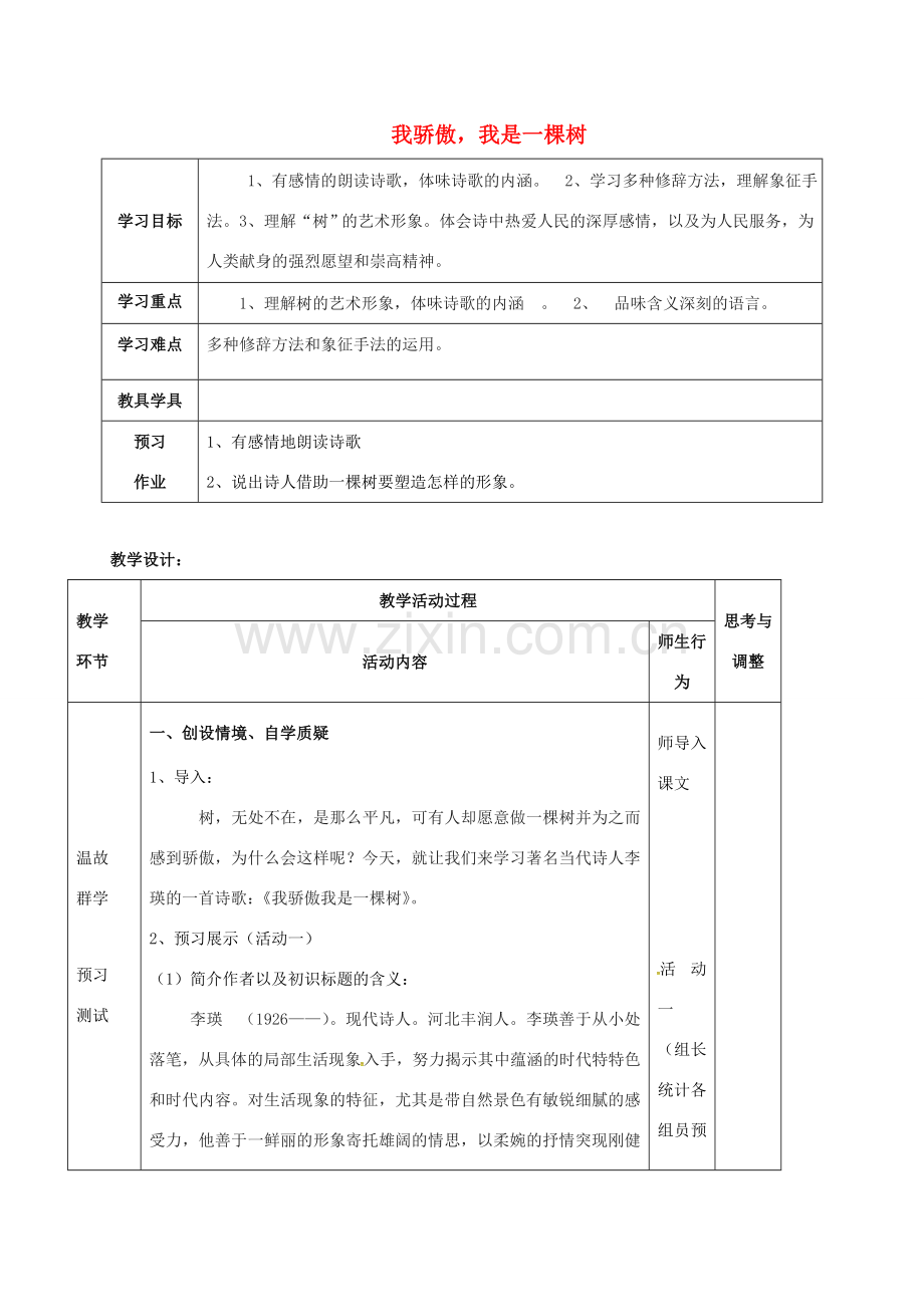 江苏省启东市八年级语文下册 第24课 我骄傲、我是一棵树教案 苏教版-苏教版初中八年级下册语文教案.doc_第1页