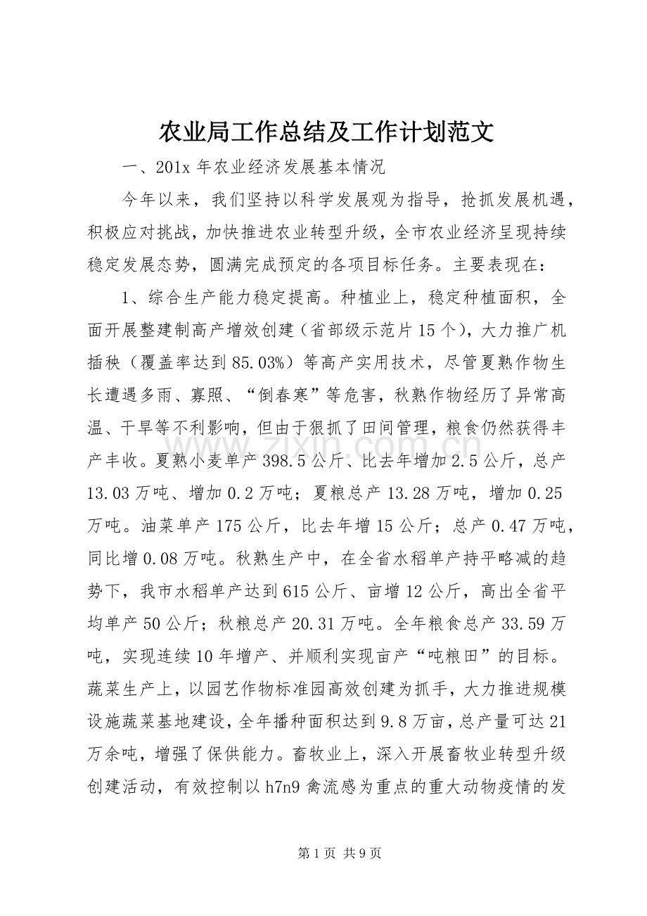 农业局工作总结及工作计划范文.docx_第1页