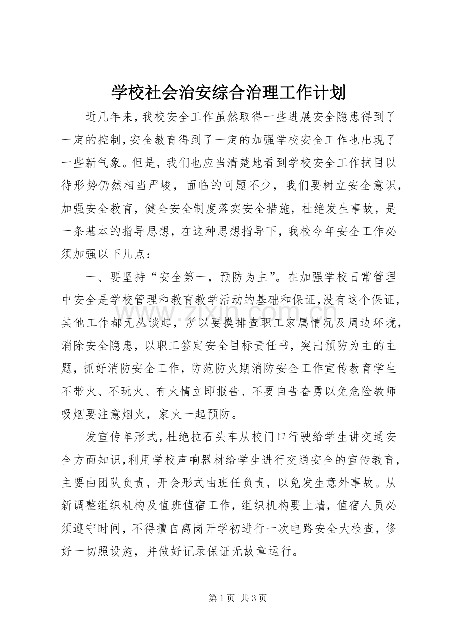 学校社会治安综合治理工作计划_1.docx_第1页