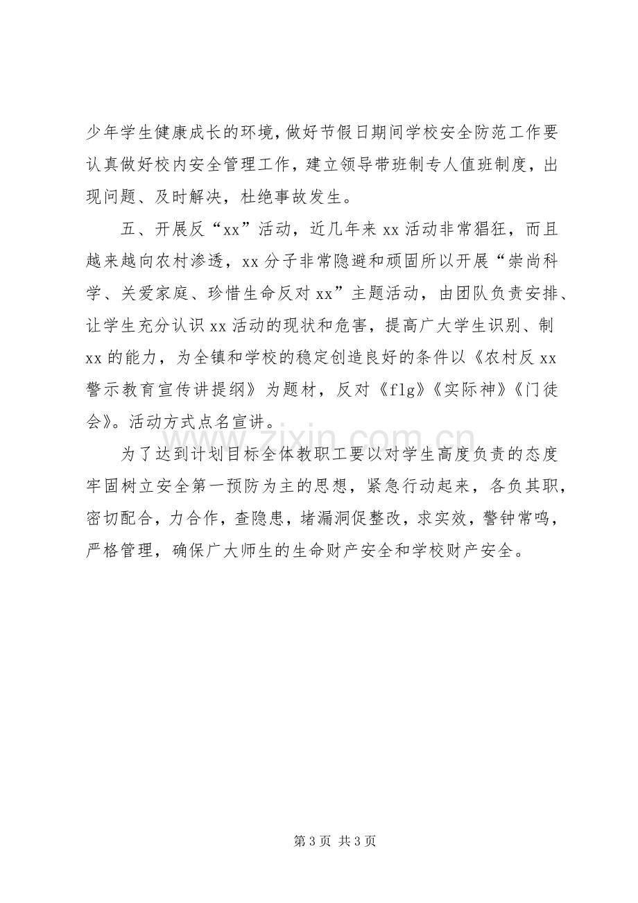 学校社会治安综合治理工作计划_1.docx_第3页