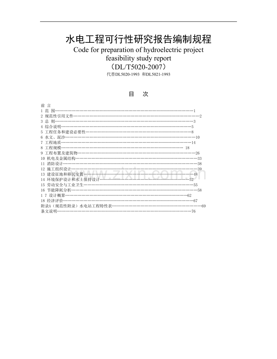 水电工程可行性研究报告编制规程（DL-T5020-2007）.doc_第1页