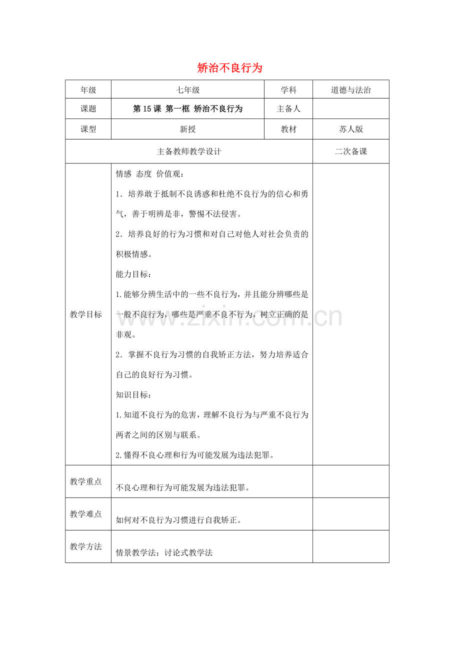 （秋季版）七年级道德与法治下册 第五单元 珍惜特殊保护 第15课 远离“高压线” 第1框 矫治不良行为教案 苏教版-苏教版初中七年级下册政治教案.doc_第1页