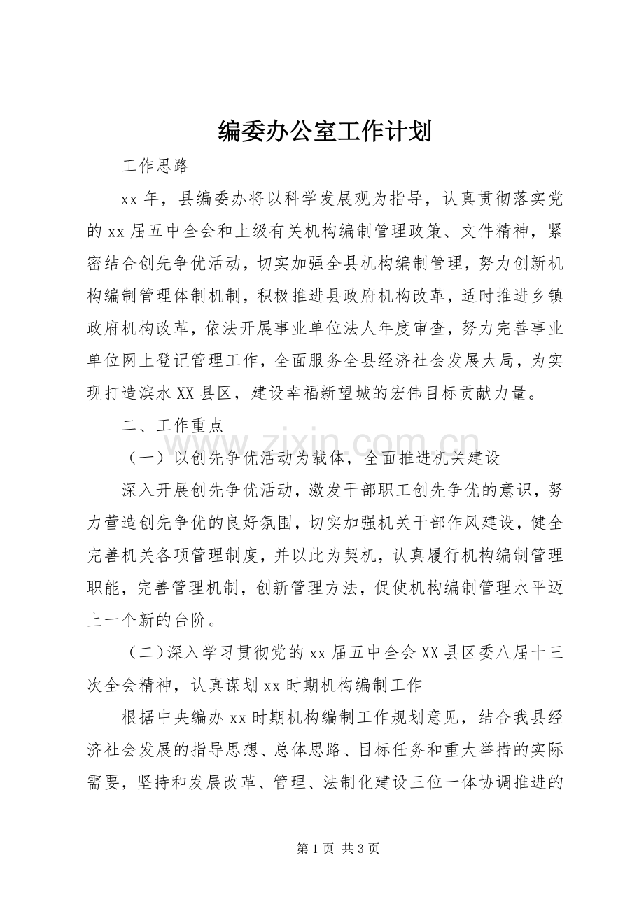 编委办公室工作计划_1.docx_第1页