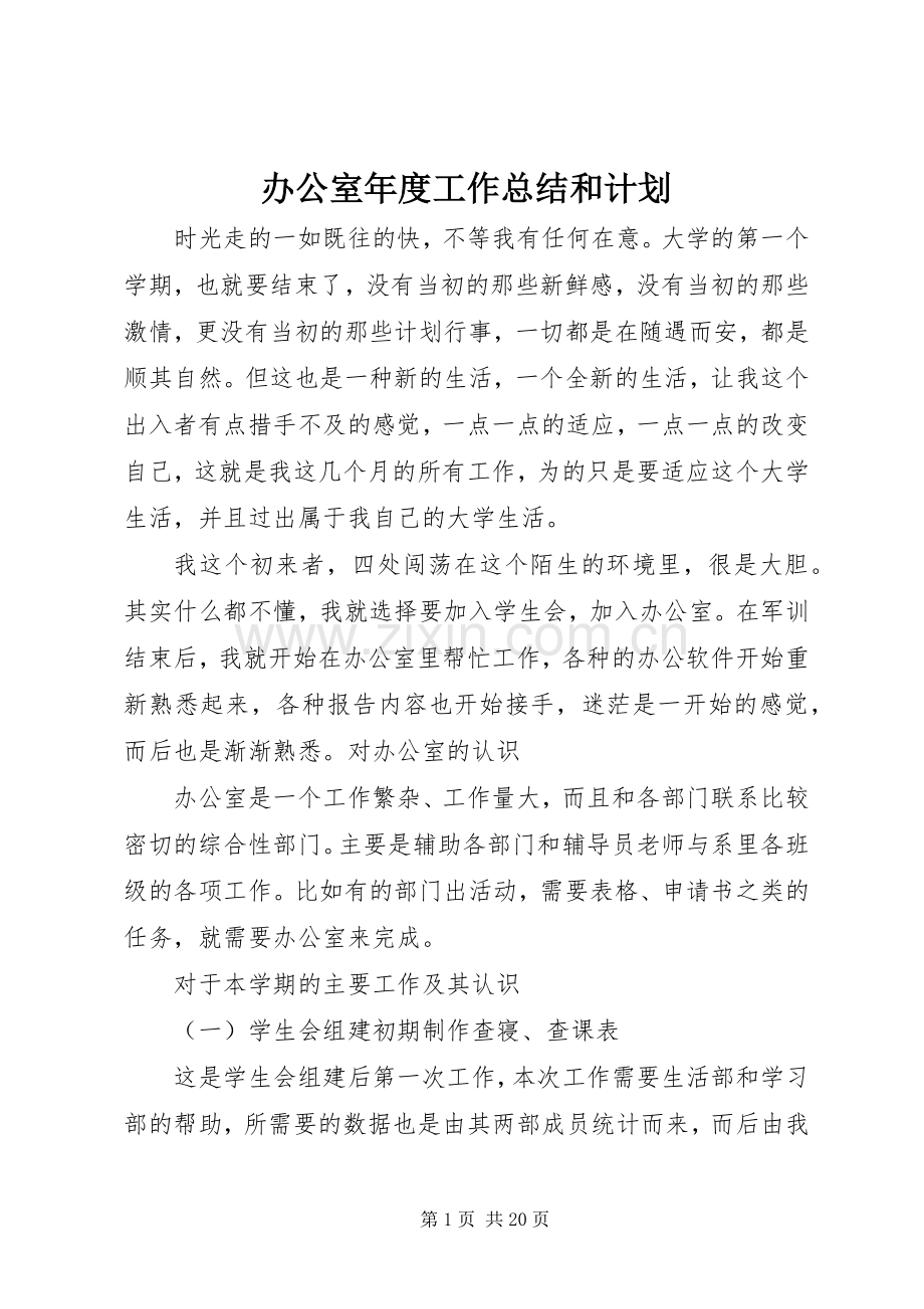 办公室年度工作总结和计划.docx_第1页