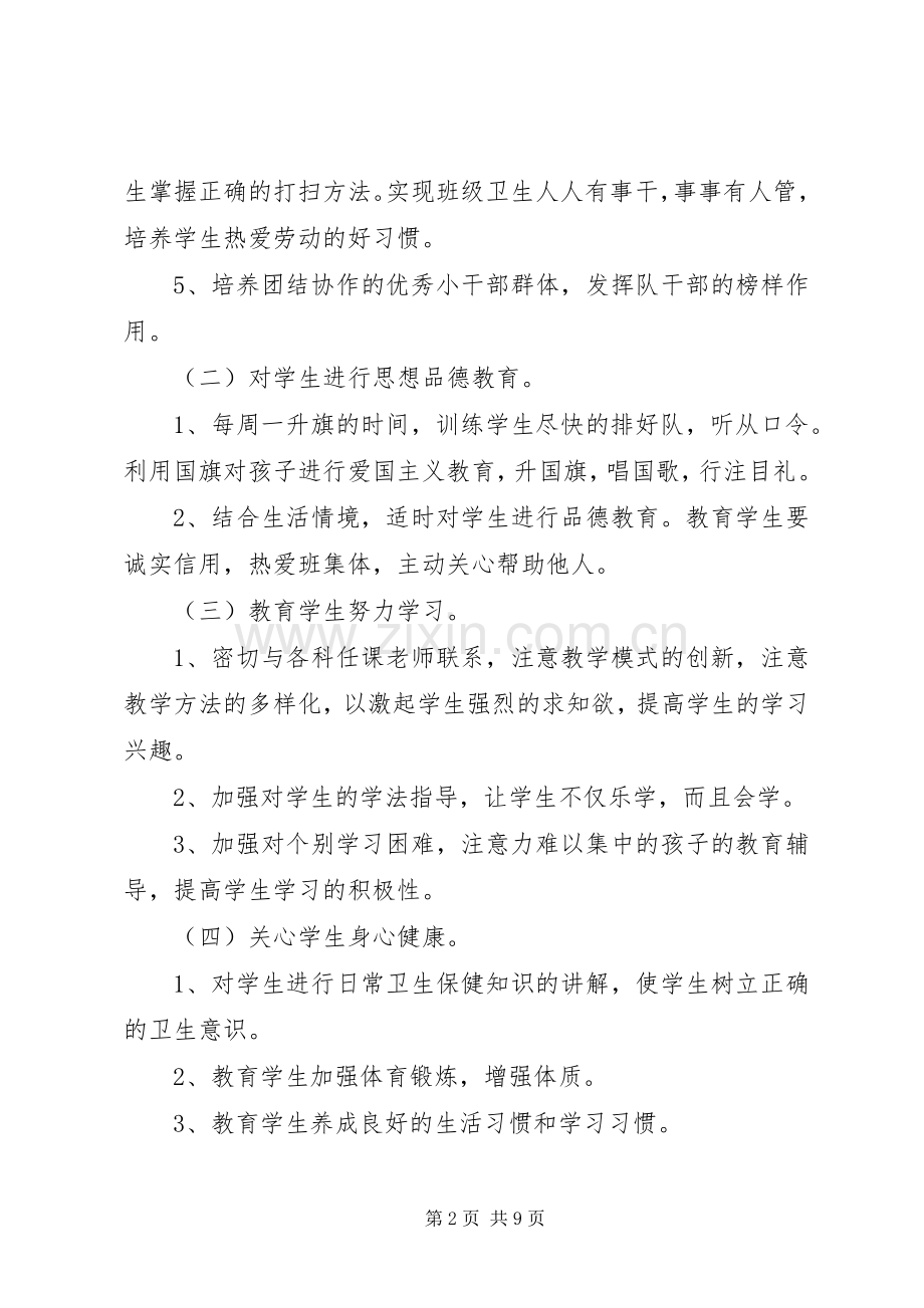 20XX年小学一年级上学期班主任工作计划范文 .docx_第2页