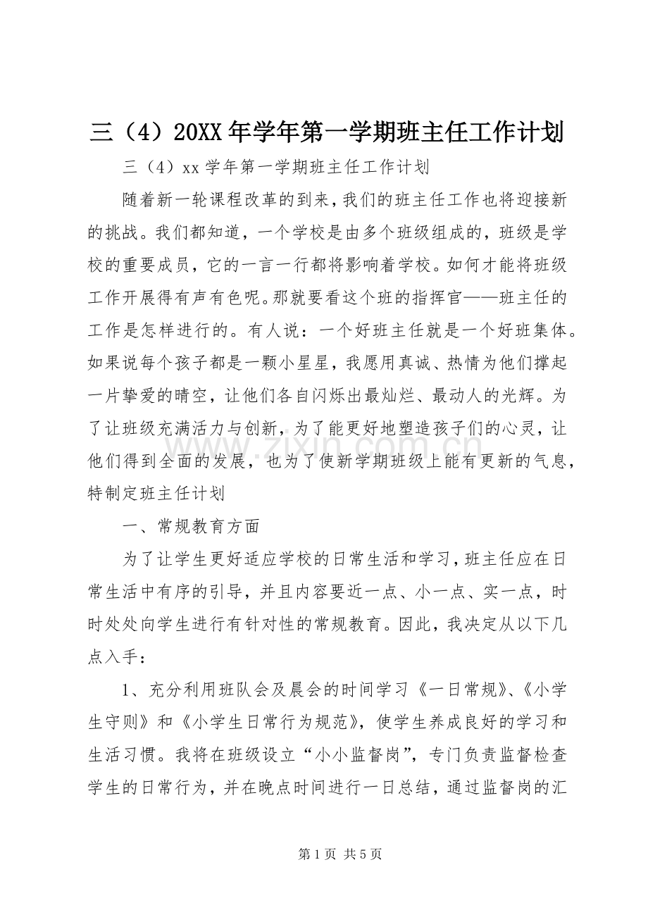 三（4）20XX年学年第一学期班主任工作计划 (3).docx_第1页