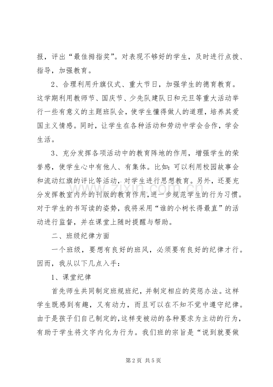 三（4）20XX年学年第一学期班主任工作计划 (3).docx_第2页