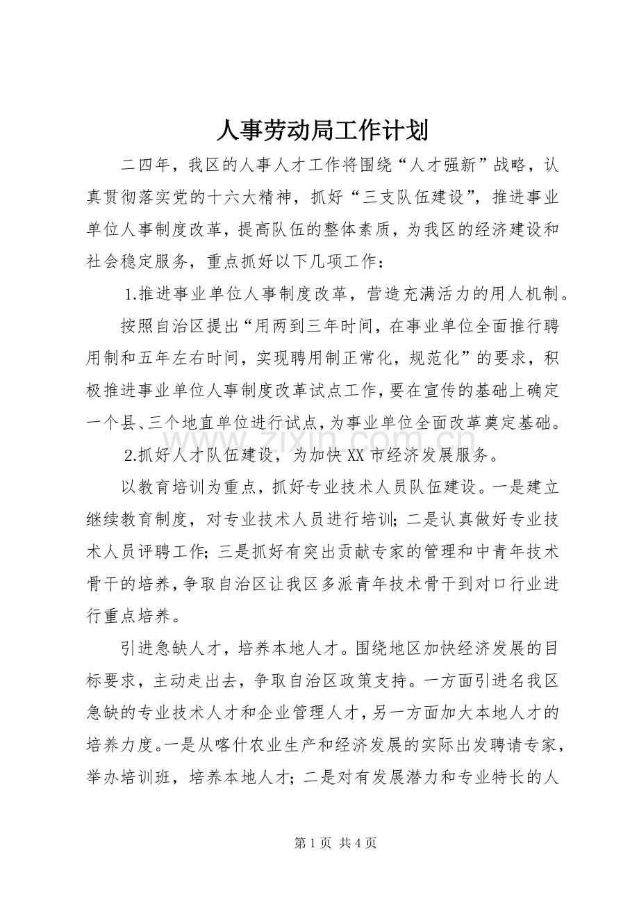 人事劳动局工作计划.docx_第1页