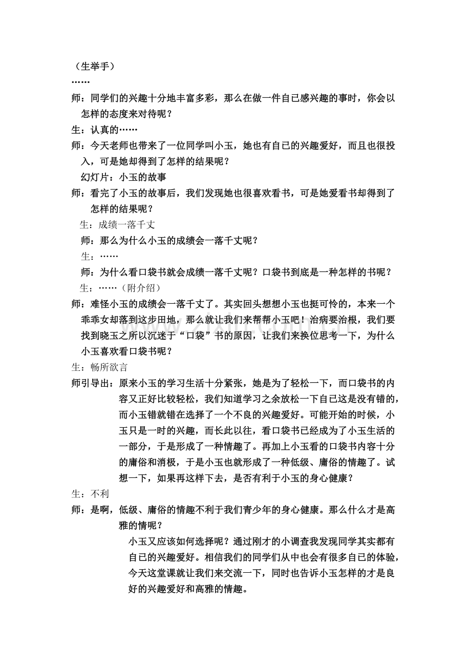 七年级政治上册 情趣与兴趣教案 人教新课标版.doc_第2页