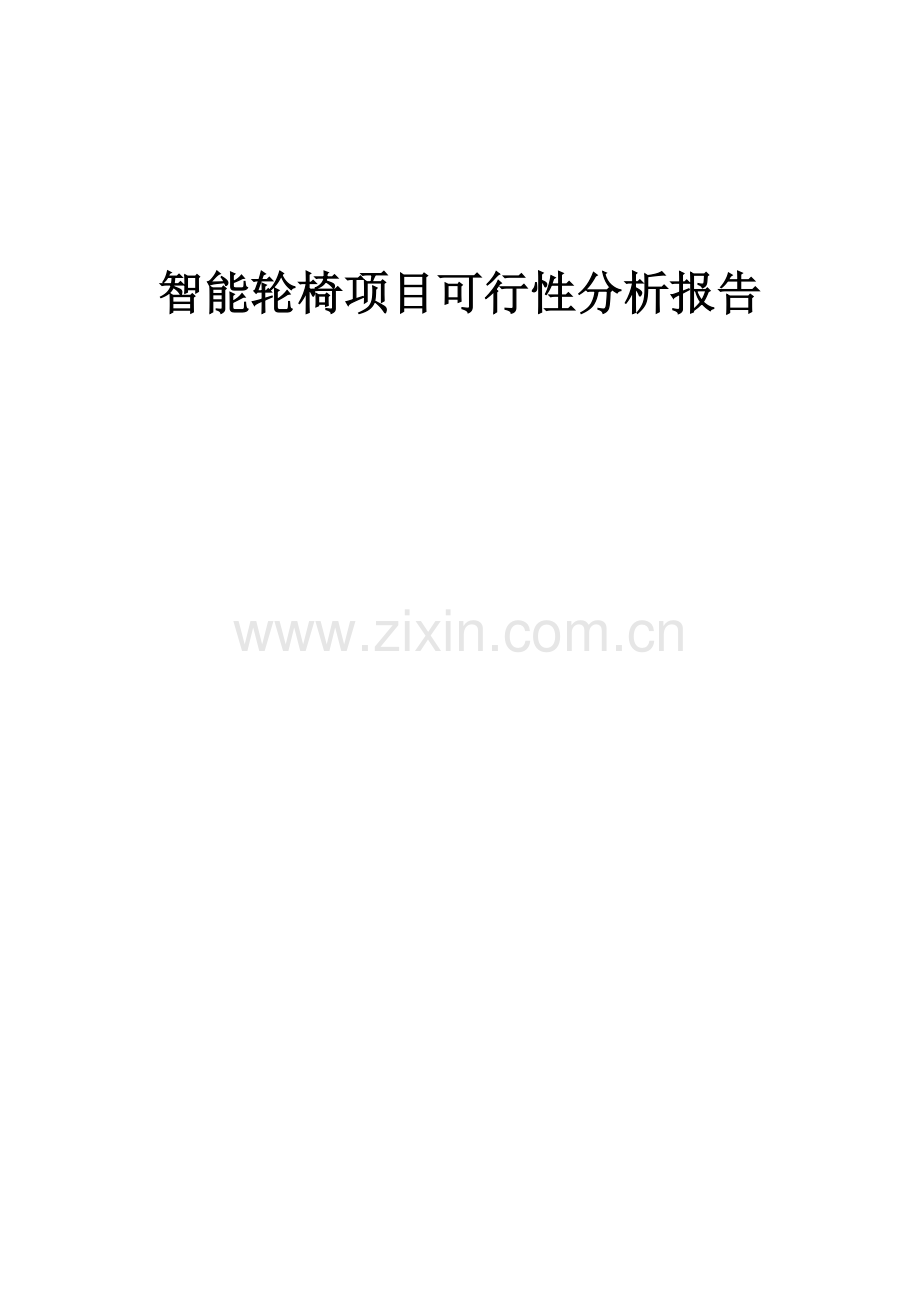 智能轮椅项目可行性分析报告.docx_第1页