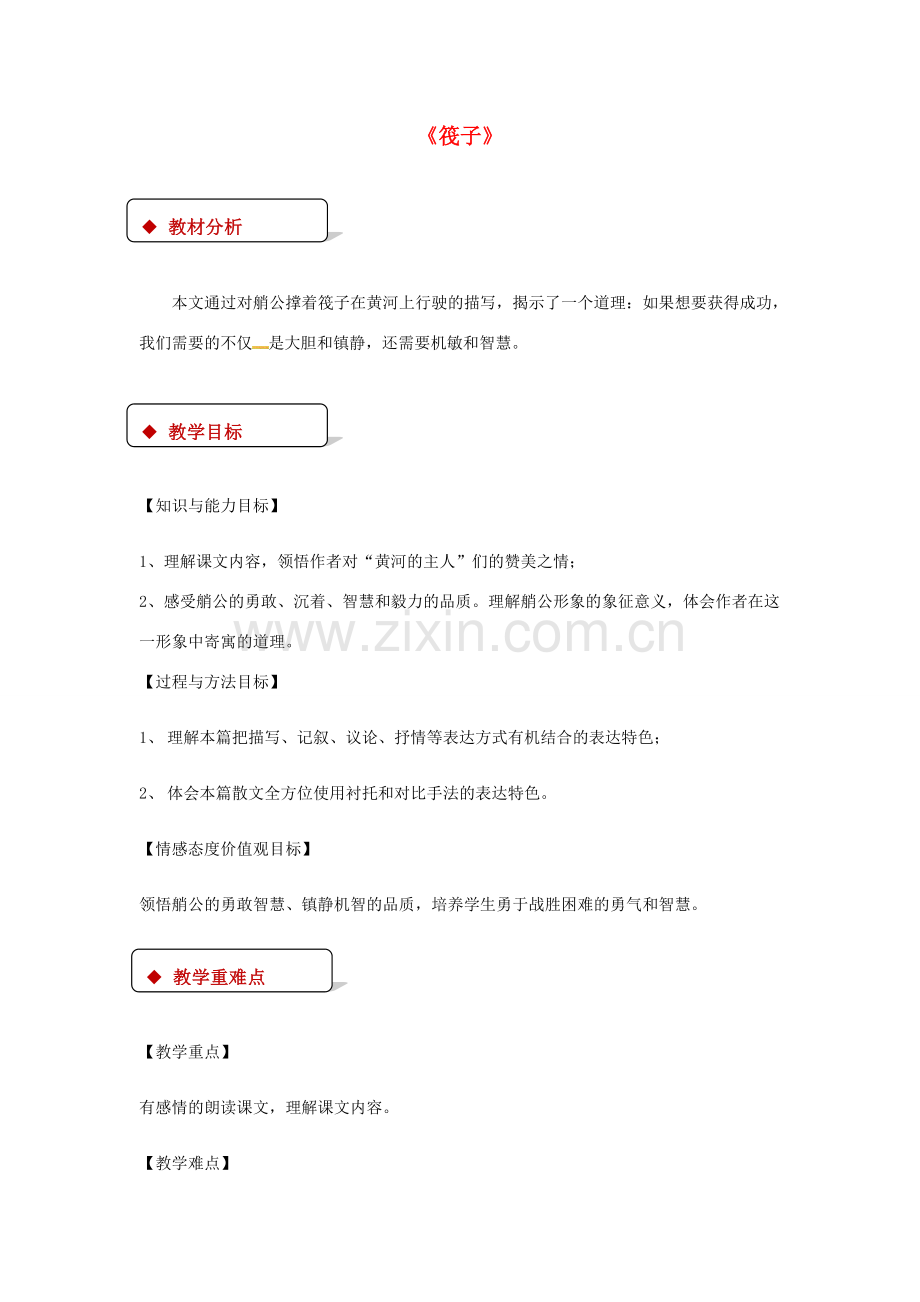 七年级语文下册 2《筏子》教案 北师大版-北师大版初中七年级下册语文教案.doc_第1页