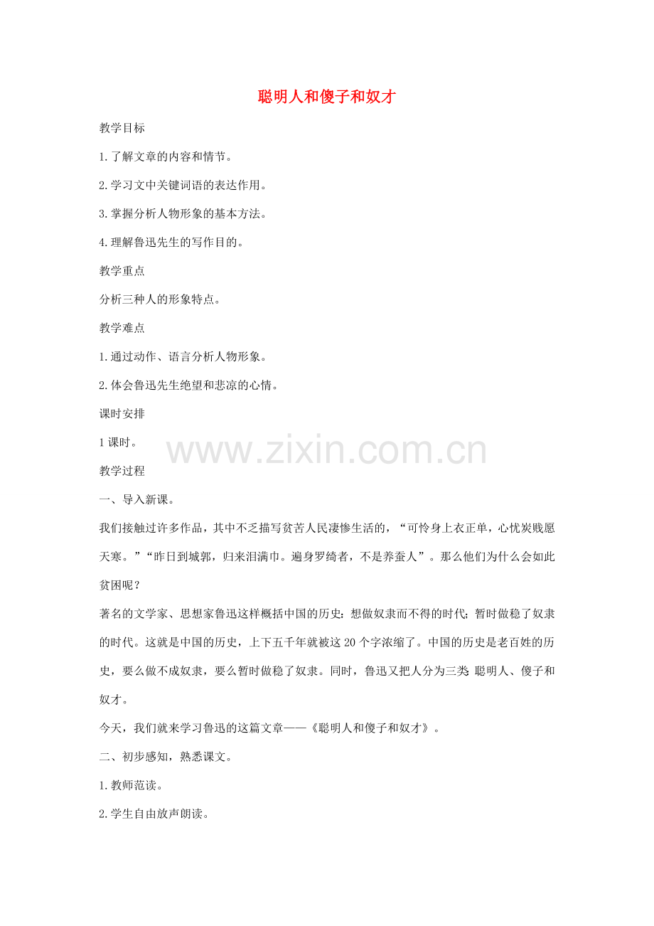 八年级语文下册 四聪明人和傻子和奴才教案设计 长春版-长春版初中八年级下册语文教案.doc_第1页