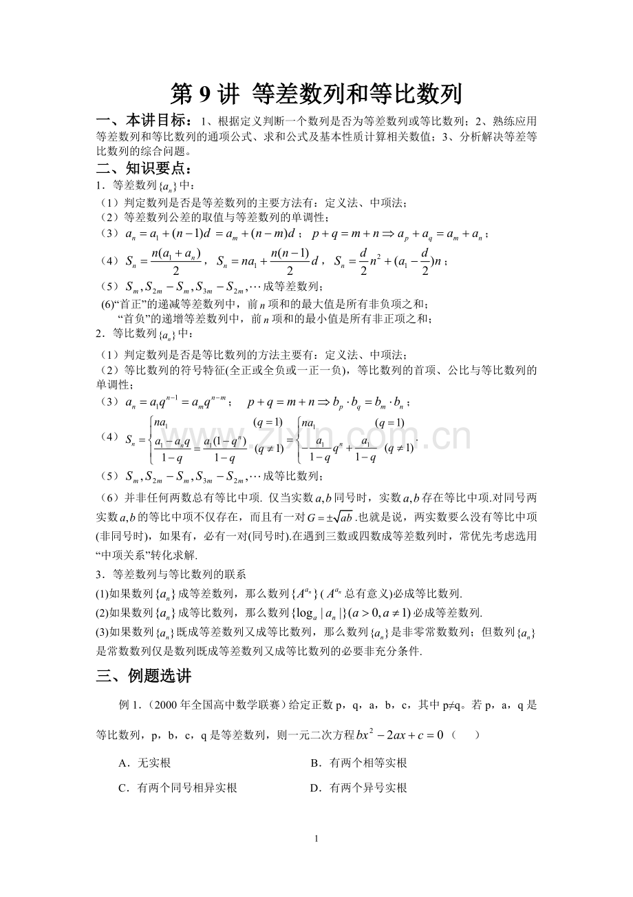 第9讲等差数列及等比数列.doc_第1页