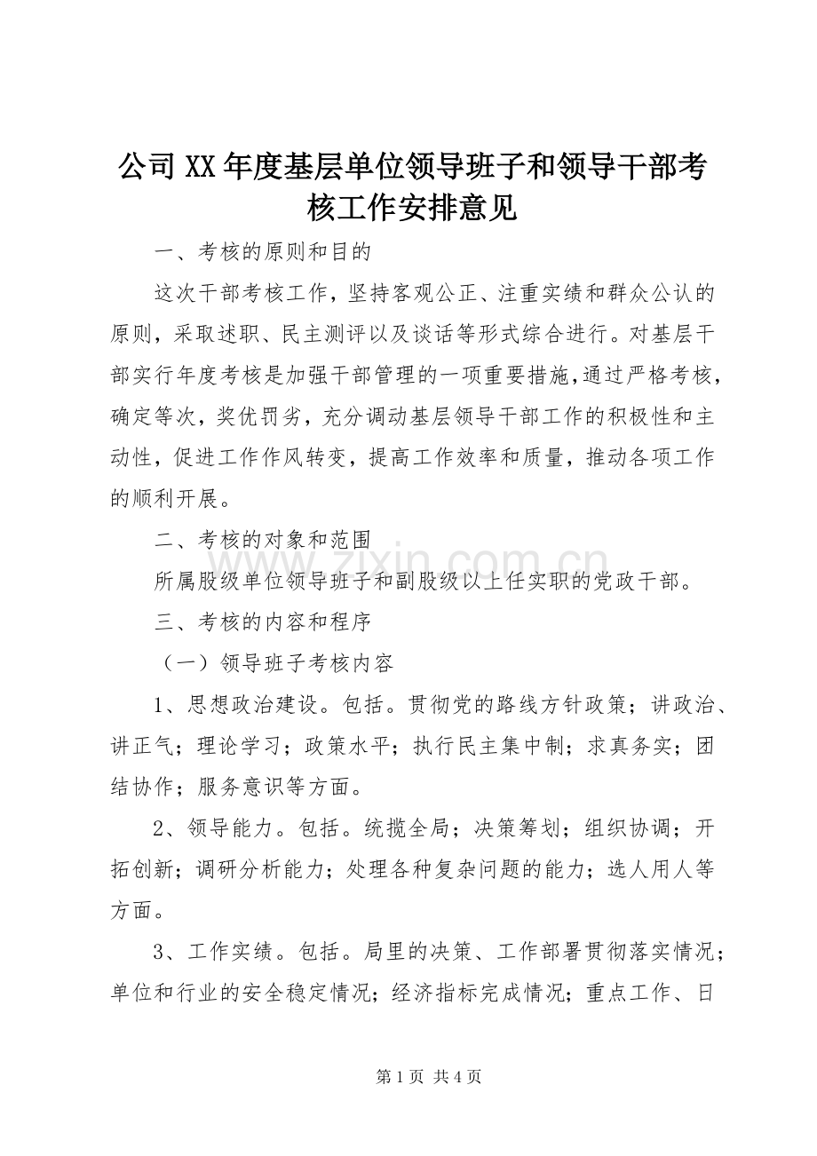 公司XX年度基层单位领导班子和领导干部考核工作安排意见.docx_第1页