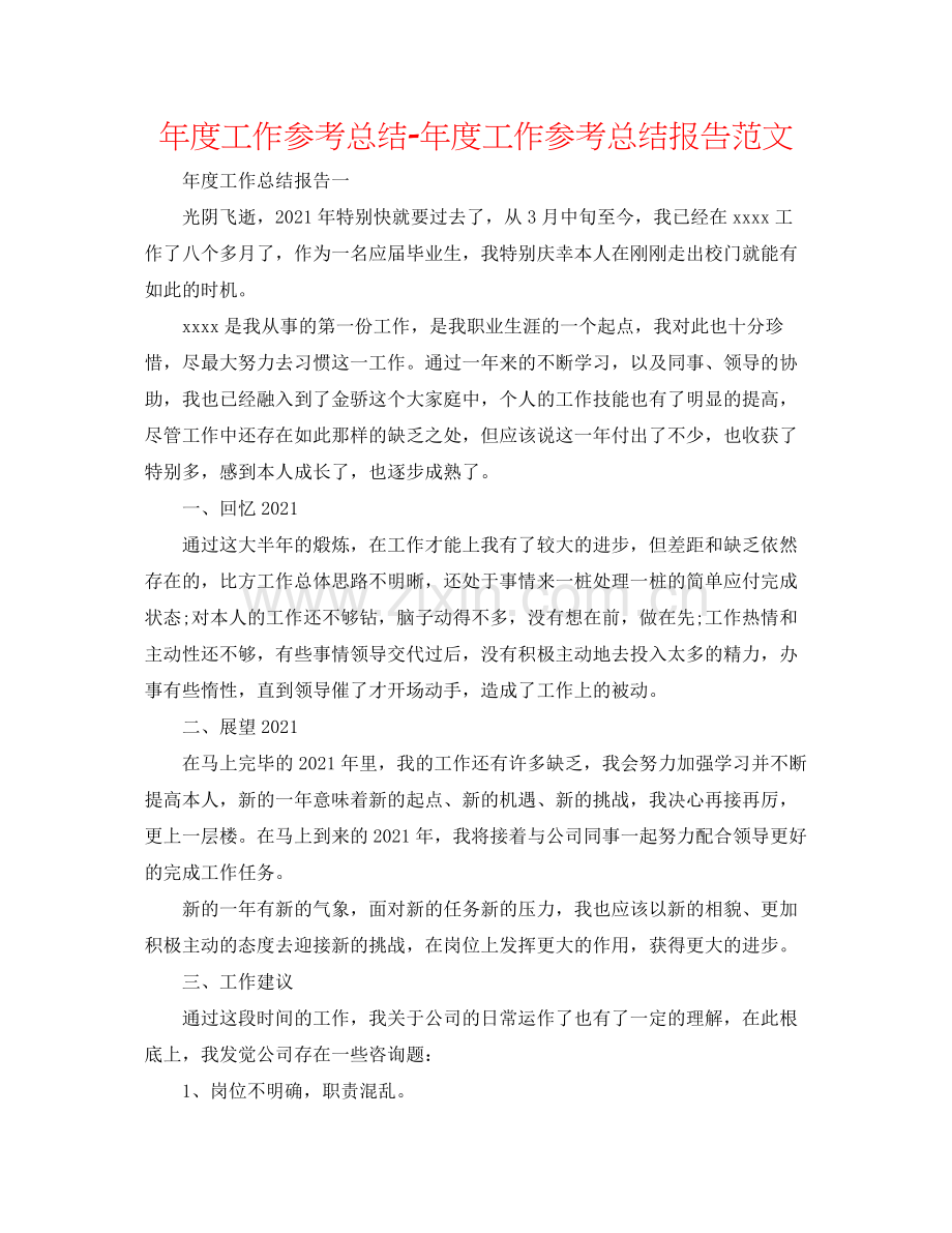 2021年度工作参考总结年度工作参考总结报告范文2.docx_第1页