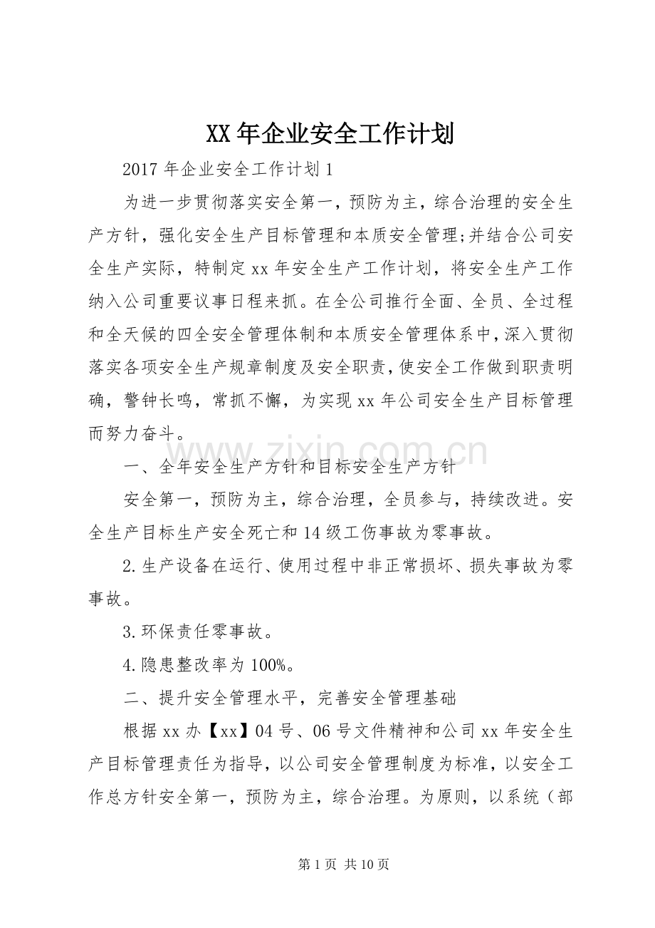 XX年企业安全工作计划.docx_第1页